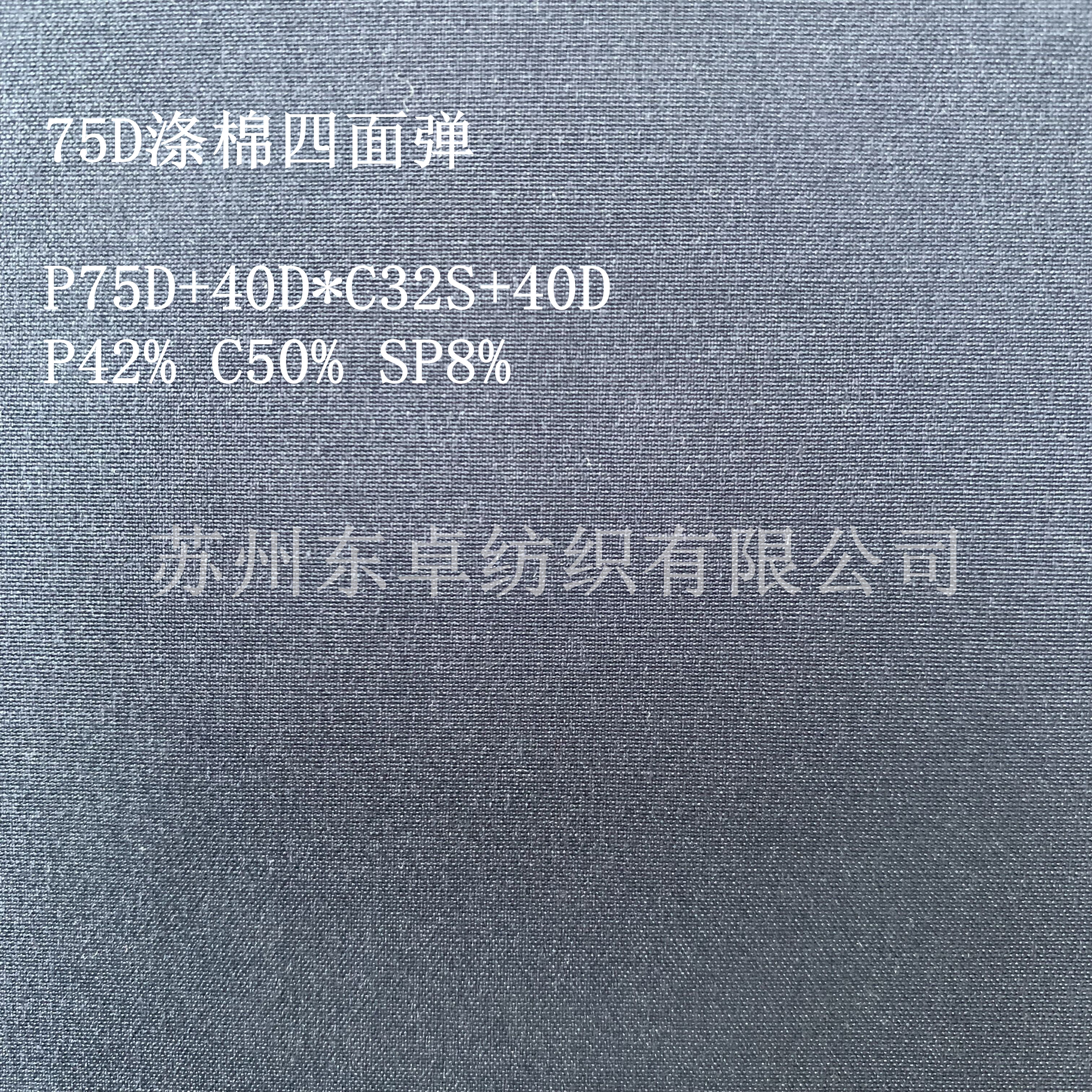 75D涤棉四面弹染色面料