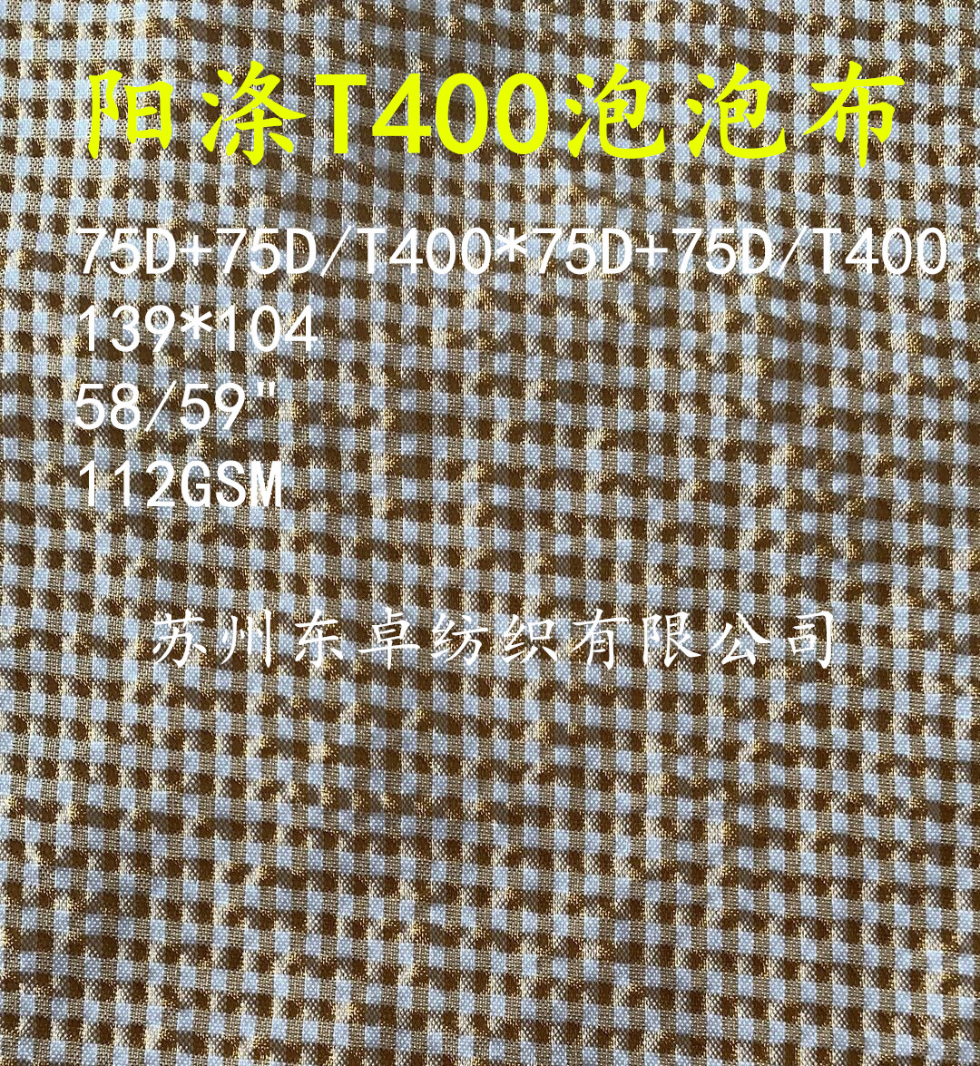 阳涤T400泡泡布