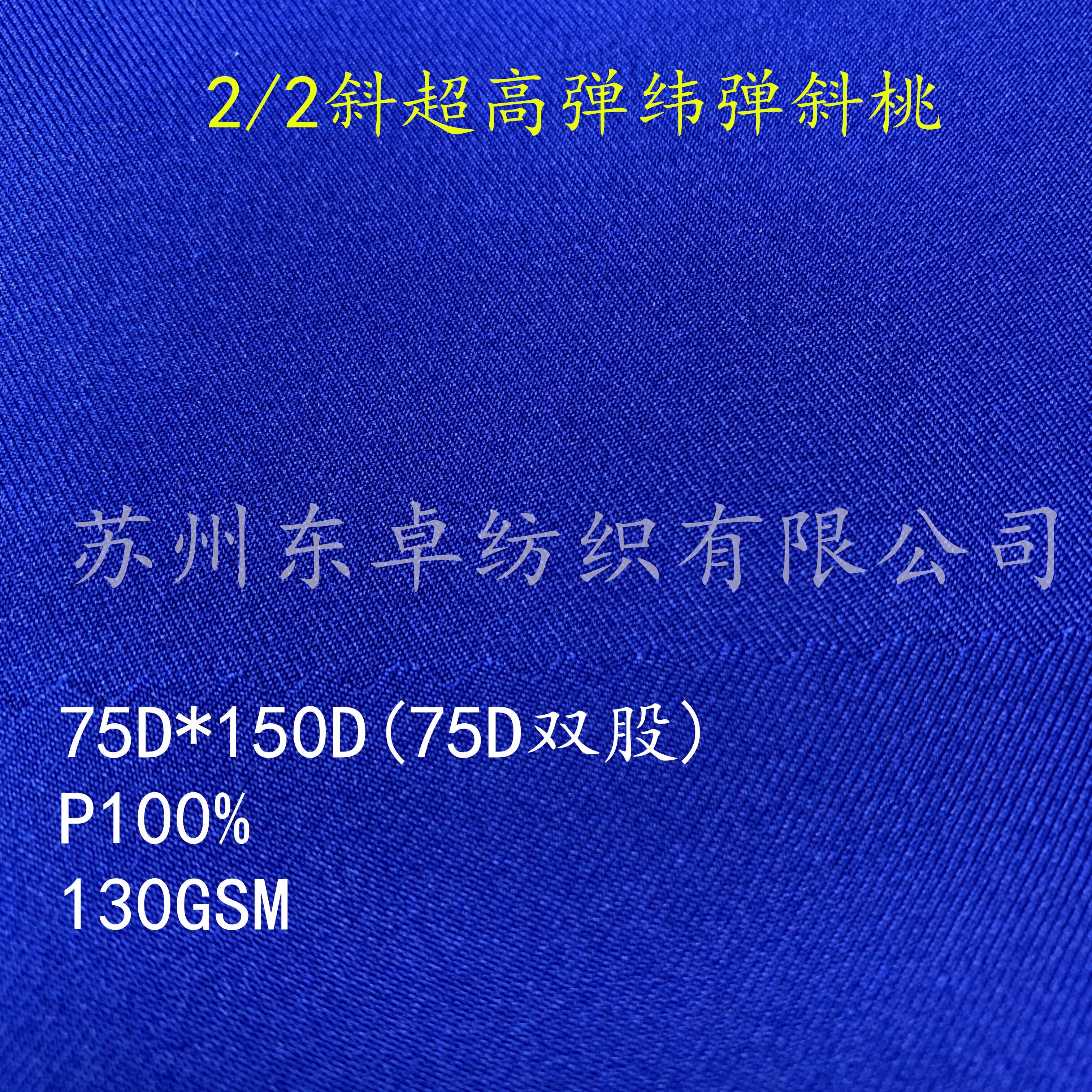 2/2斜涤纶超高弹纬弹斜桃