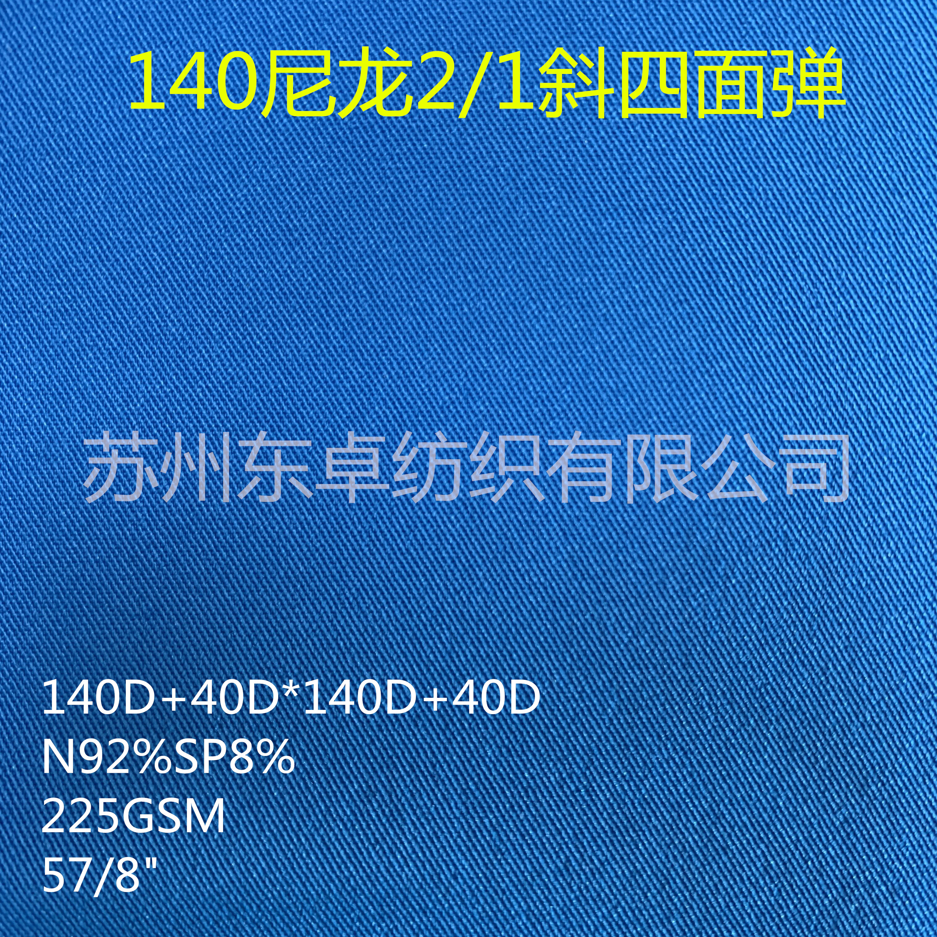 140D尼龙2/1斜纹四面弹