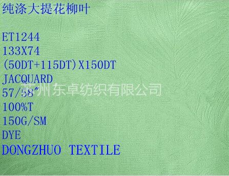 <b>纯涤大提花 柳叶 衬衫面料100%Poly jacquard</b>