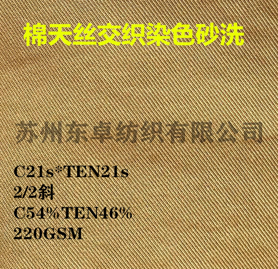 棉天丝交织染色砂洗面料