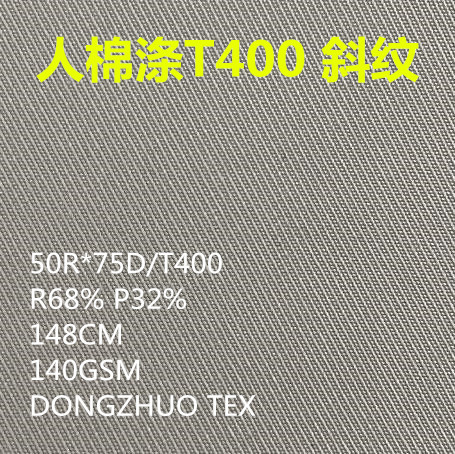 人棉涤T400纬弹 3/1染色面料