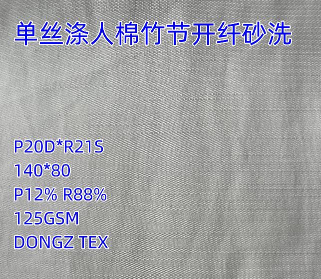 单丝涤人棉竹节 开纤砂洗霜感手感
